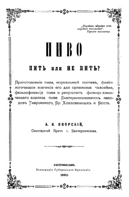 Обложка книги «Пиво. Пить или не пить?» — Яворский Александр Иванович, ISBN 9785521962273