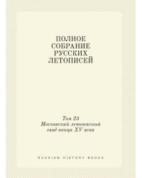ПОЛНОЕ СОБРАНИЕ РУССКИХ ЛЕТОПИСЕЙ