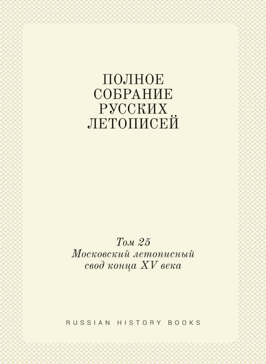 ПОЛНОЕ СОБРАНИЕ РУССКИХ ЛЕТОПИСЕЙ