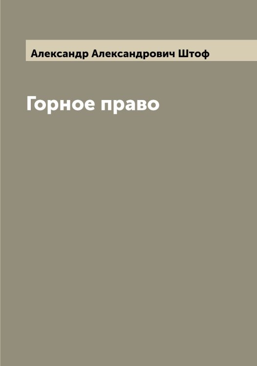 Обложка книги «Горное право» — Александр Александрович Штоф, ISBN 9785521386291