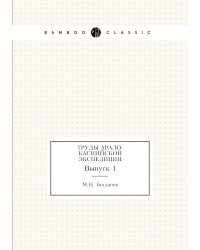 Труды Арало-Каспийской экспедиции