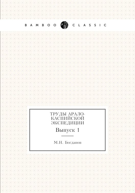 Труды Арало-Каспийской экспедиции