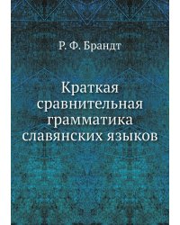 Краткая сравнительная грамматика славянских языков