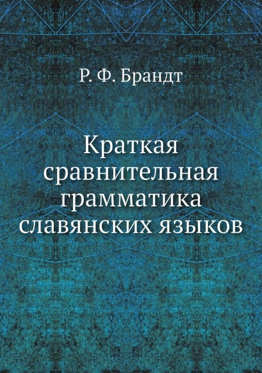 Краткая сравнительная грамматика славянских языков