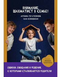 Внимание, Шахматист в семье!
