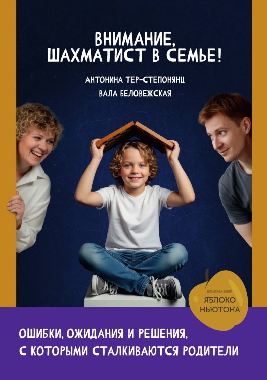 Обложка книги «Внимание, Шахматист в семье!» — Валерия Беловежская; Антонина Тер-Степонянц, ISBN 9785885429207