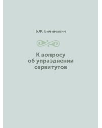 К вопросу об упразднении сервитутов
