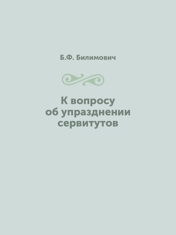 К вопросу об упразднении сервитутов К вопросу об упразднении сервитутов