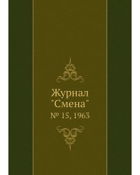 Журнал "Смена"