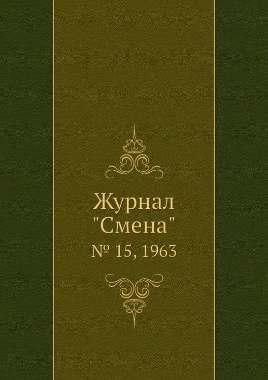 Журнал "Смена" Журнал "Смена"