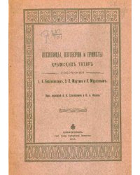 Пословицы, поговорки и приметы крымских татар