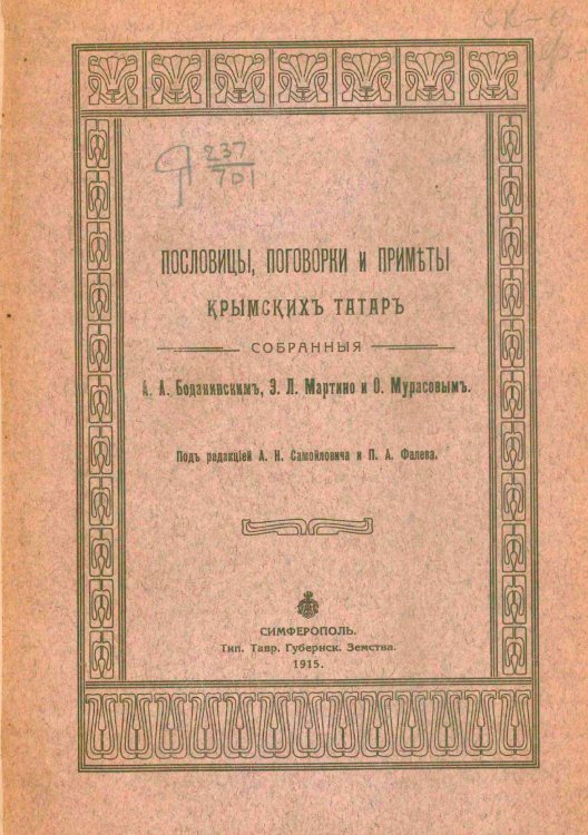 Обложка книги «Пословицы, поговорки и приметы крымских татар» — Боданинский Абу Абурефиевич, ISBN 9785521977888