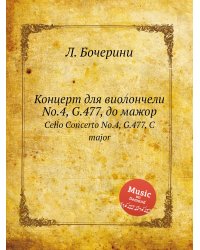 Концерт для виолончели No.4, G.477, до мажор