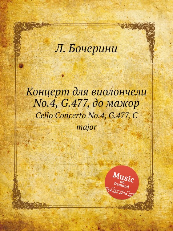 Обложка книги «Концерт для виолончели No.4, G.477, до мажор» — Луиджи Родольфо Боккерини, ISBN 9785884520929
