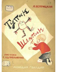 Тупик-Шлюпик
