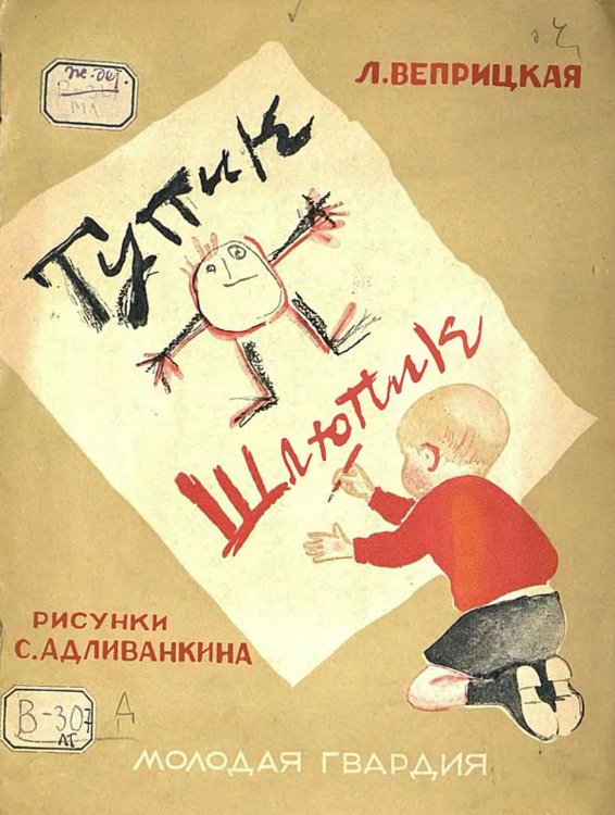 Обложка книги «Тупик-Шлюпик» — Веприцкая Людмила Васильевна, ISBN 9785521967759