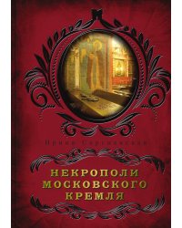 Некрополи кремля