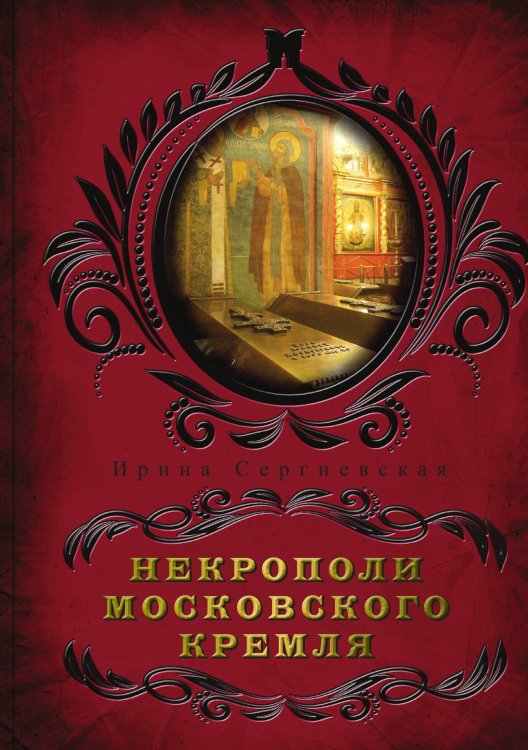 Некрополи кремля Обложка книги «Некрополи кремля» — Сергиевская Елена, ISBN 9785001803072