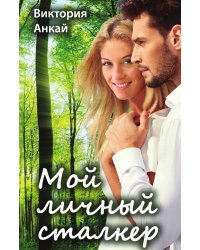 Мой личный сталкер