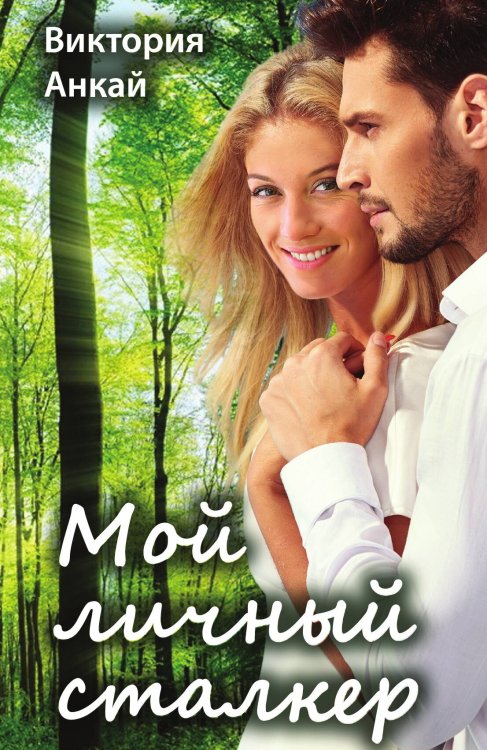 Обложка книги «Мой личный сталкер» — В. Анкай, ISBN 9785517050359
