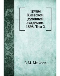 Труды Киевской духовной академии. 1898. Том 2