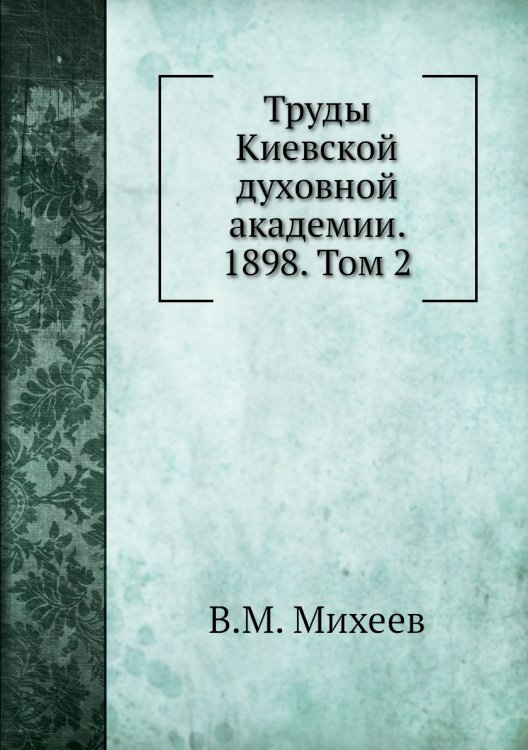 Труды Киевской духовной академии. 1898. Том 2
