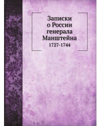 Записки о России