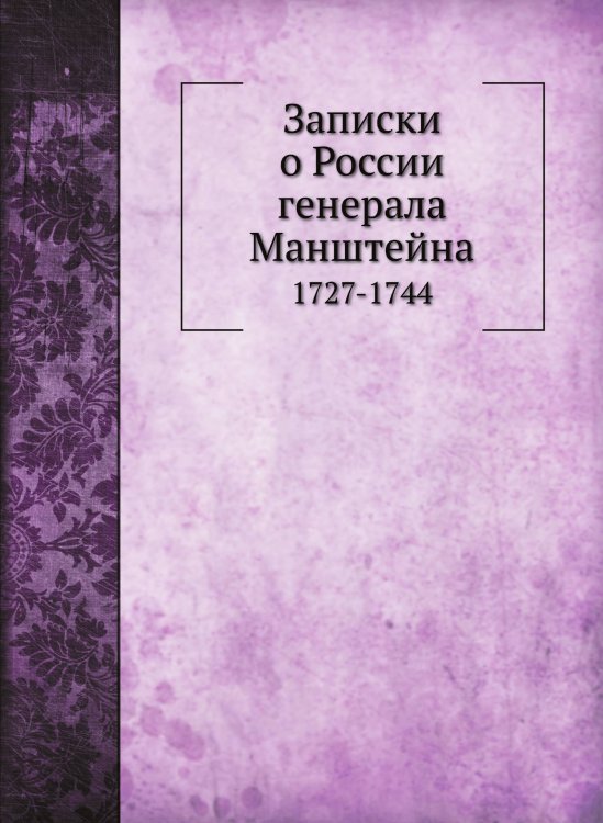 Записки о России