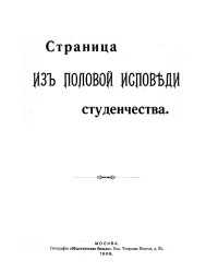 Страница из половой исповеди студенчества