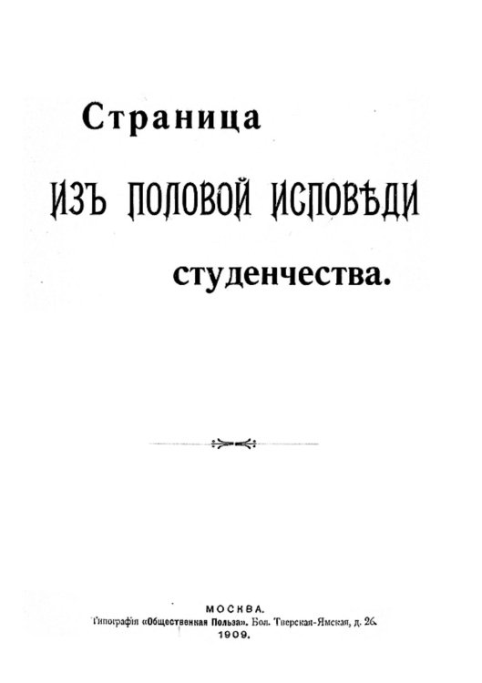 Обложка книги «Страница из половой исповеди студенчества» — Нет автора, ISBN 9785521968558