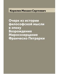 Очерк из истории философской мысли в эпоху Возрождения Миросозерцание Франческо Петрарки