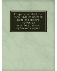 Сборник на 1873 год, изданный Обществом древне-русского искусства при Московском публичном музее