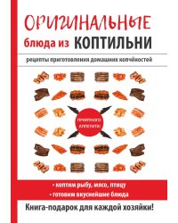 Оригинальные блюда из коптильни