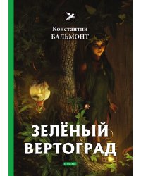 Зелёный Вертоград