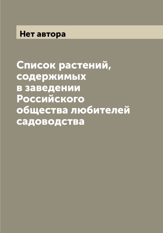 Обложка книги «Список растений, содержимых в заведении Российского общества любителей садоводства» — Нет автора, ISBN 9785519812337