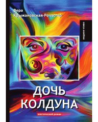 Дочь колдуна