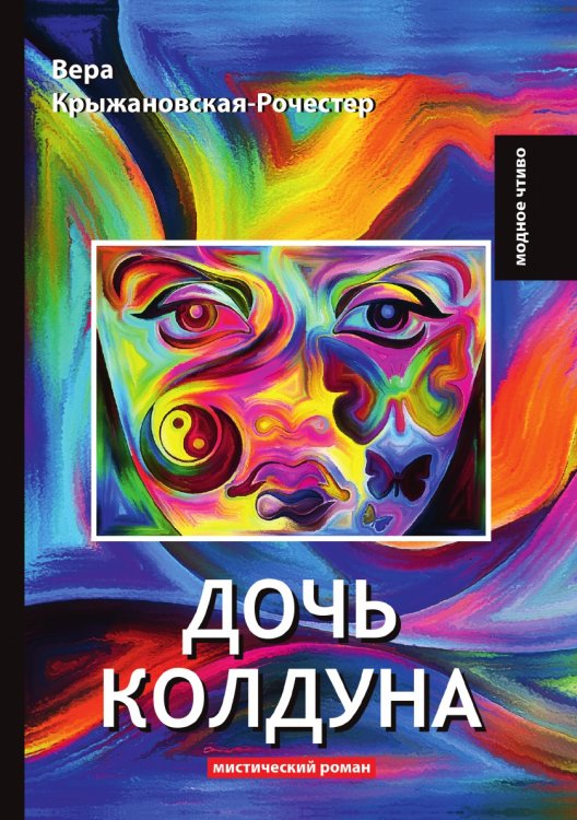 Дочь колдуна