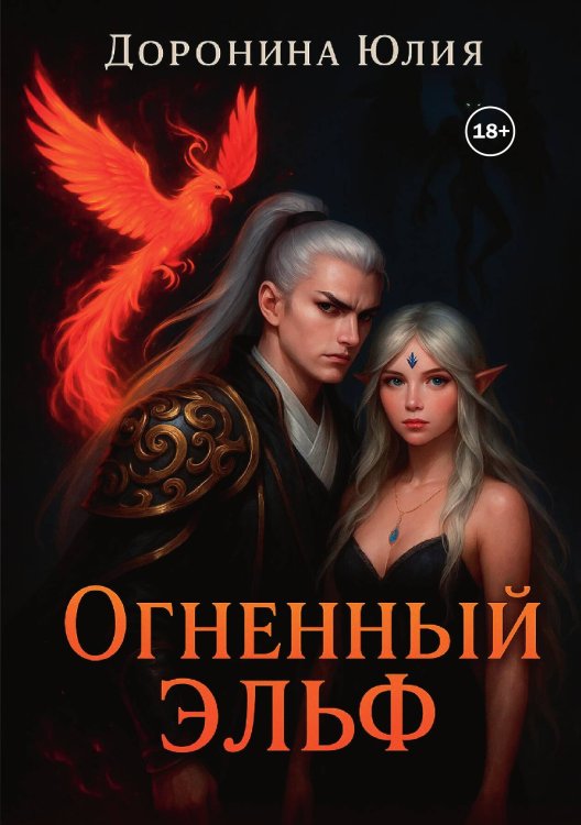 Обложка книги «Огненный эльф» — Юлия Доронина, ISBN 9785521934515