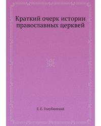 Краткий очерк истории православных церквей