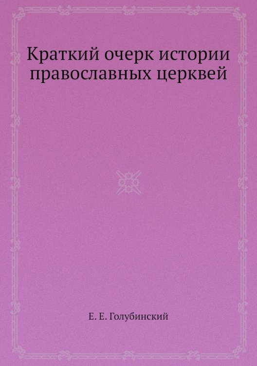 Краткий очерк истории православных церквей