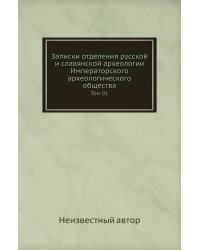Записки отделения русской и славянской археологии Императорского археологического общества