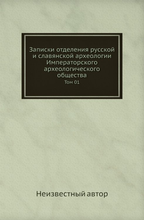 Записки отделения русской и славянской археологии Императорского археологического общества Записки отделения русской и славянской археологии Императорского археологического общества