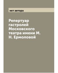 Репертуар гастролей Московского театра имени М. Н. Ермоловой