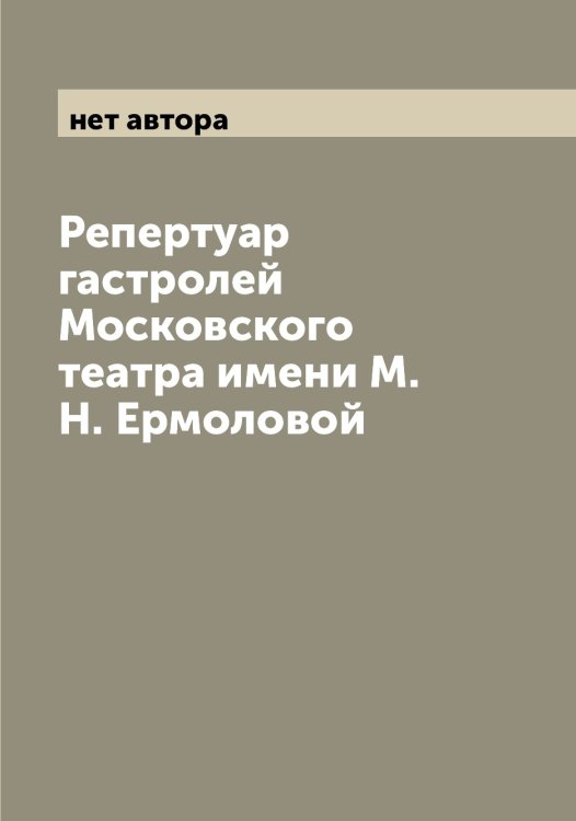 Обложка книги «Репертуар гастролей Московского театра имени М. Н. Ермоловой» — нет автора, ISBN 9785519977890