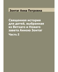 Священная история для детей, выбранная из Ветхаго и Новаго завета Анною Зонтаг