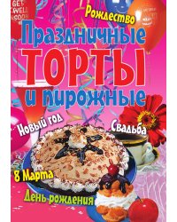 Праздничные торты и пирожные