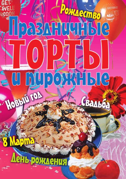 Праздничные торты и пирожные