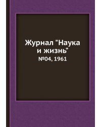 Журнал "Наука и жизнь"