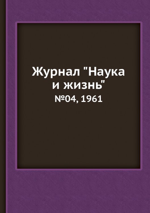 Обложка книги «Журнал "Наука и жизнь"», ISBN 9785458594462