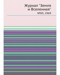 Журнал "Земля и Вселенная"